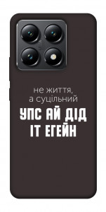 Чехол Упс ай дід іт егейн для Xiaomi 14T