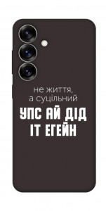 Чехол Упс ай дід іт егейн для Galaxy S25