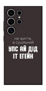 Чехол Упс ай дід іт егейн для Galaxy S25 Ultra