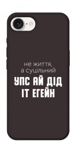 Чехол Упс ай дід іт егейн для iPhone 16e