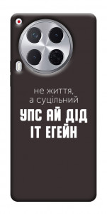 Чехол Упс ай дід іт егейн для TECNO Camon 30 (CL6)