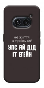 Чехол Упс ай дід іт егейн для Nothing Phone (2a)