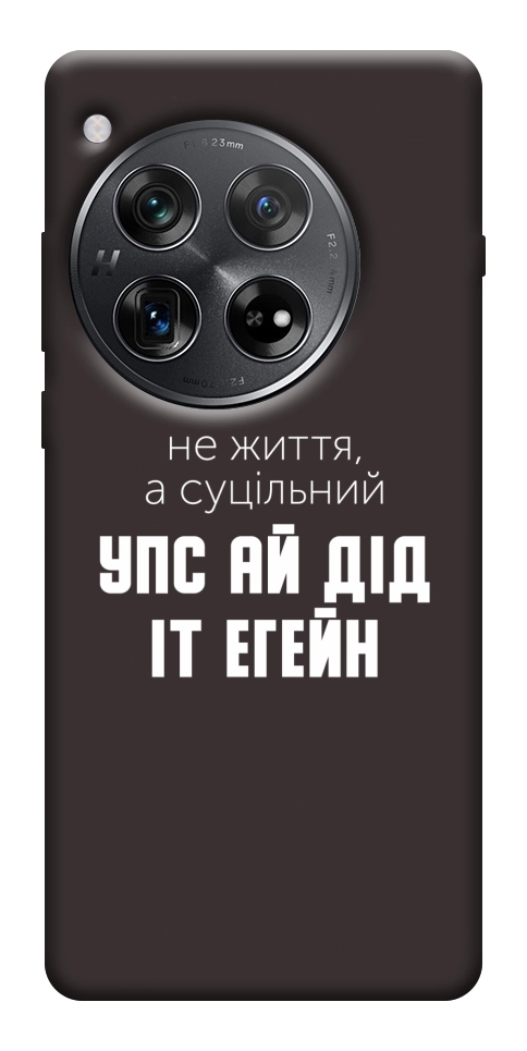 Чехол Упс ай дід іт егейн для OnePlus 12