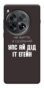 Чохол Упс ай дід іт егейн для OnePlus 12