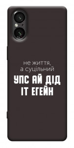 Чохол Упс ай дід іт егейн для Sony Xperia 5 V