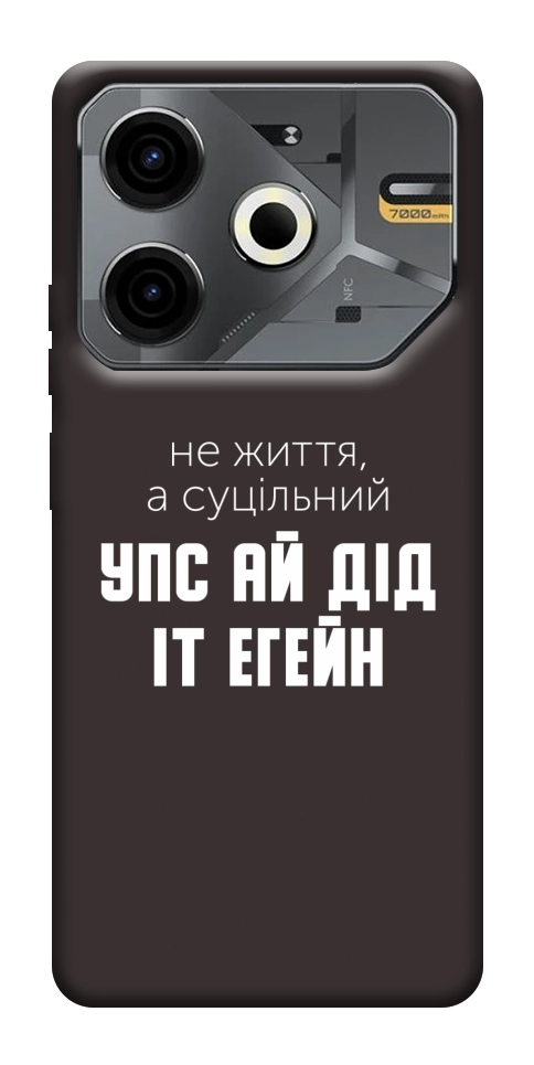 Чохол Упс ай дід іт егейн для TECNO Pova 6 Neo (LI6)