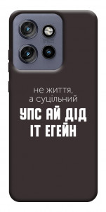 Чехол Упс ай дід іт егейн для Motorola Edge 50 Neo