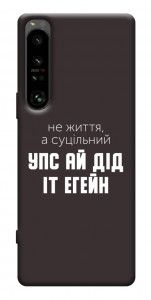 Чохол Упс ай дід іт егейн для Sony Xperia 1 IV