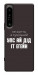 Чохол Упс ай дід іт егейн для Sony Xperia 1 IV