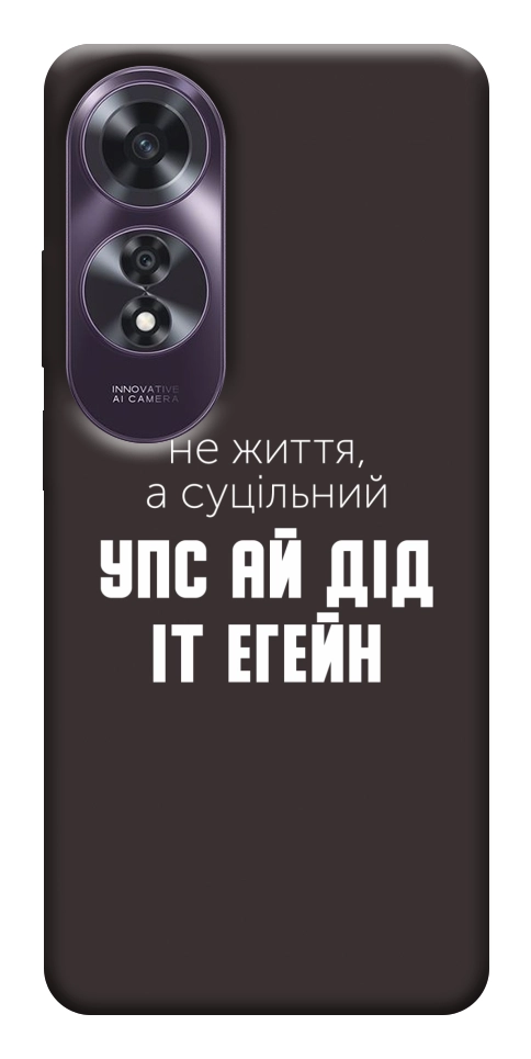 Чохол Упс ай дід іт егейн для Oppo A60 4G