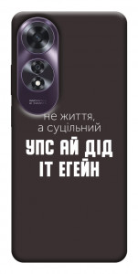 Чохол Упс ай дід іт егейн для Oppo A60 4G