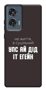 Чохол Упс ай дід іт егейн для Motorola Edge 50 Fusion