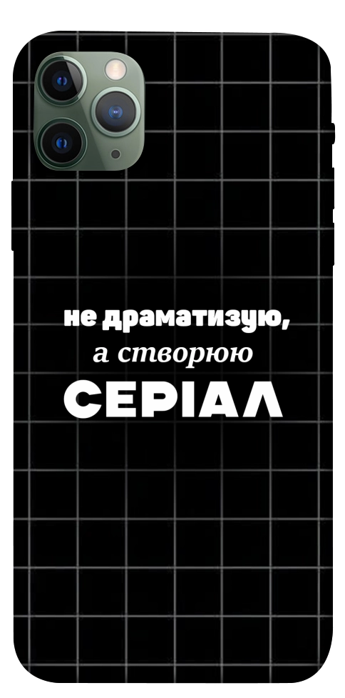 Чехол Створюю серіал для iPhone 11 Pro Max