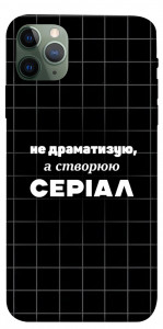 Чехол Створюю серіал для iPhone 11 Pro Max