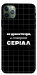 Чехол Створюю серіал для iPhone 11 Pro Max