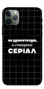 Чохол Створюю серіал для iPhone 11 Pro