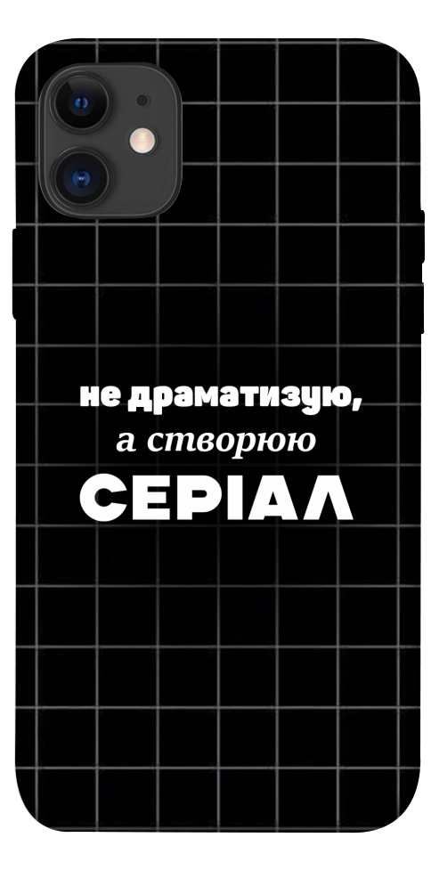 Чехол Створюю серіал для iPhone 11