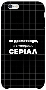 Чехол Створюю серіал для iPhone 6 (4.7'')