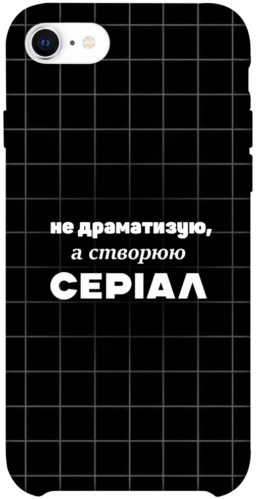 Чехол Створюю серіал для iPhone SE (2020)