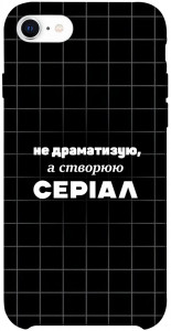 Чехол Створюю серіал для iPhone SE (2020)
