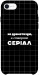 Чехол Створюю серіал для iPhone SE (2020)