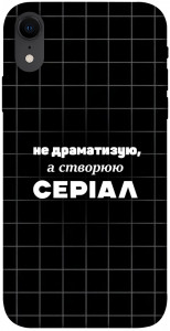 Чехол Створюю серіал для iPhone XR