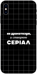 Чехол Створюю серіал для iPhone X