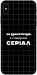 Чехол Створюю серіал для iPhone XS Max