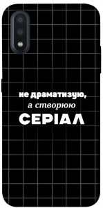 Чехол Створюю серіал для Galaxy A01