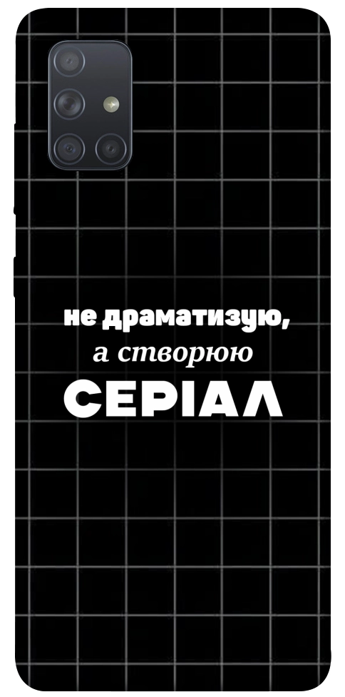 Чохол Створюю серіал для Galaxy A71 (2020)