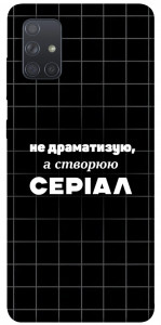 Чохол Створюю серіал для Galaxy A71 (2020)