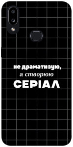 Чехол Створюю серіал для Galaxy A10s (2019)