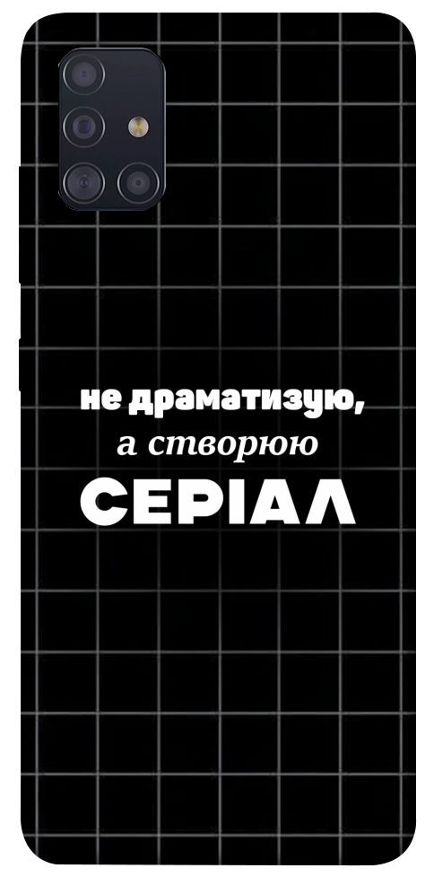 Чехол Створюю серіал для Galaxy A51 (2020)
