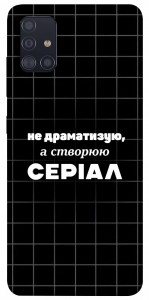 Чехол Створюю серіал для Galaxy A51 (2020)