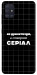 Чехол Створюю серіал для Galaxy A51 (2020)