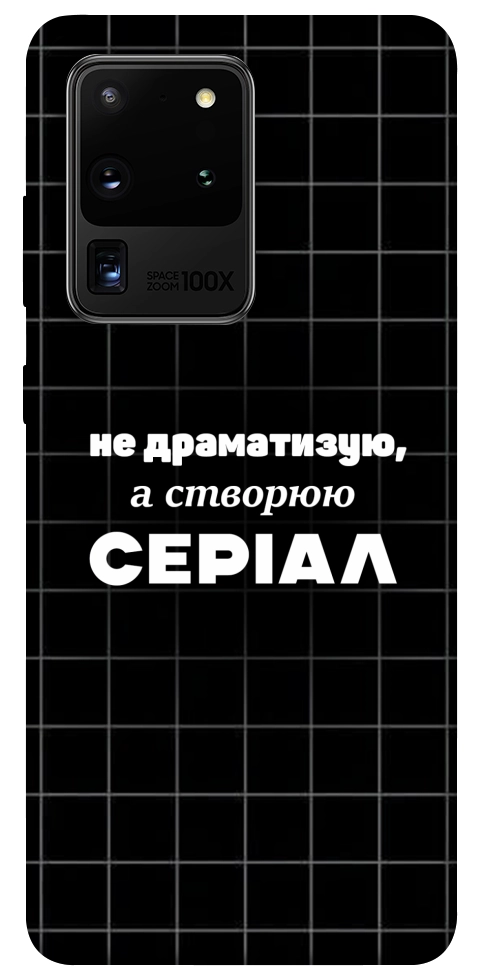 Чехол Створюю серіал для Galaxy S20 Ultra (2020)