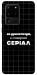 Чехол Створюю серіал для Galaxy S20 Ultra (2020)