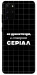 Чохол Створюю серіал для Galaxy S20 Plus (2020)
