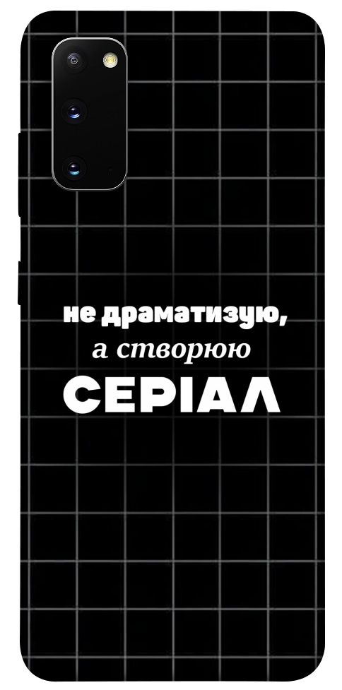 Чехол Створюю серіал для Galaxy S20 (2020)