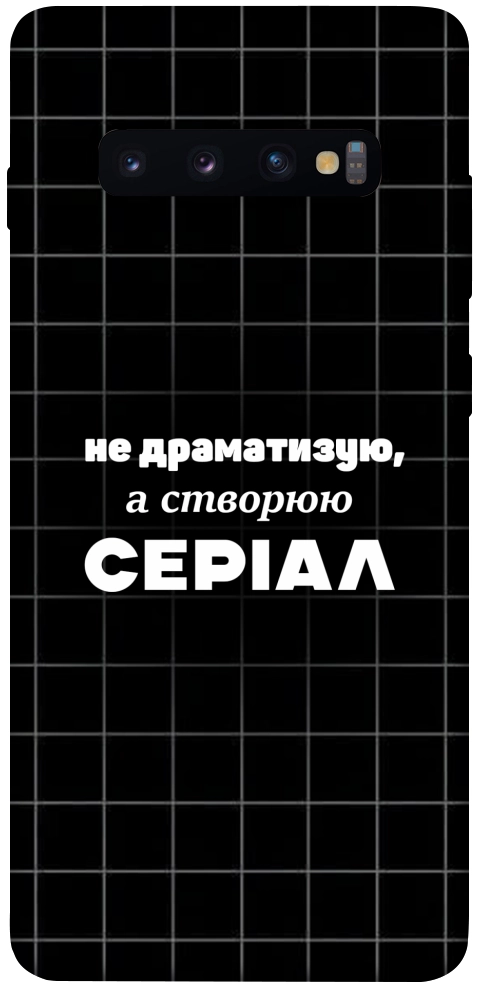 Чохол Створюю серіал для Galaxy S10 Plus (2019)