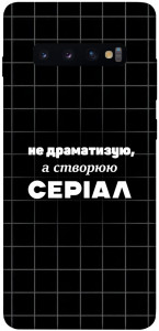 Чохол Створюю серіал для Galaxy S10 Plus (2019)