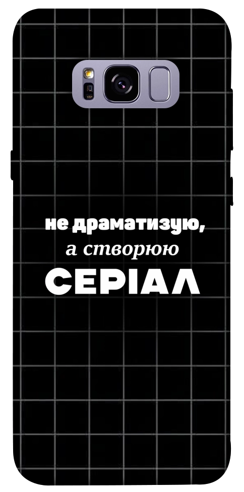 Чехол Створюю серіал для Galaxy S8+