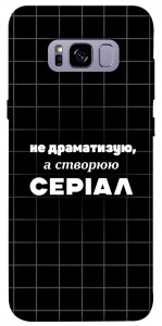 Чехол Створюю серіал для Galaxy S8+