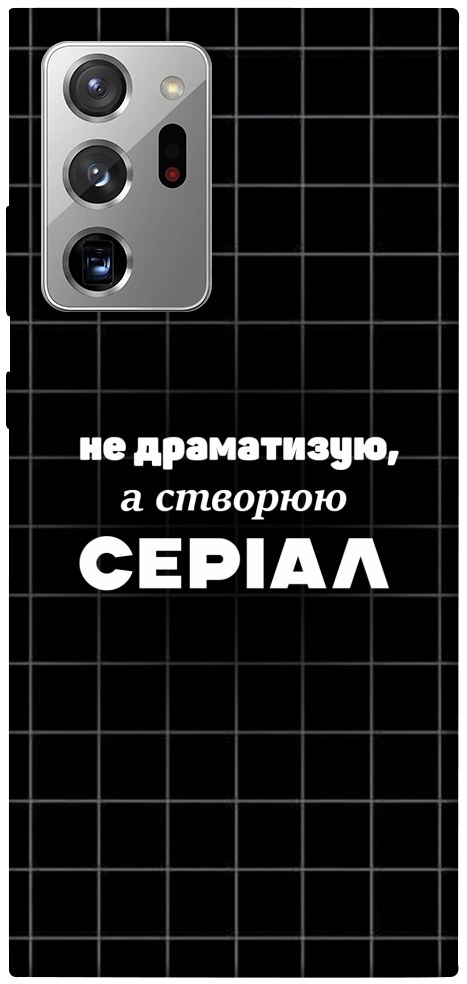 Чехол Створюю серіал для Galaxy Note 20 Ultra