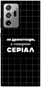 Чехол Створюю серіал для Galaxy Note 20 Ultra