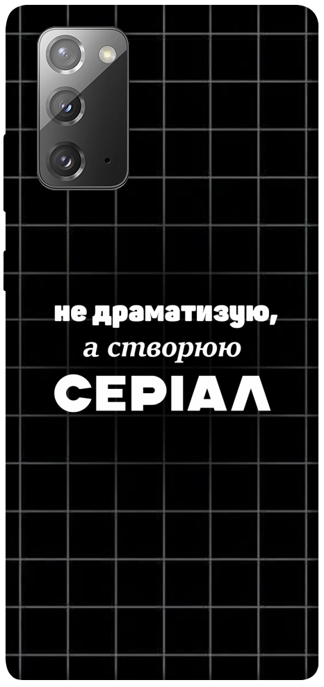 Чехол Створюю серіал для Galaxy Note 20