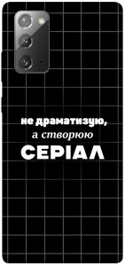 Чохол Створюю серіал для Galaxy Note 20