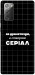 Чехол Створюю серіал для Galaxy Note 20