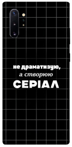 Чехол Створюю серіал для Galaxy Note 10+ (2019)