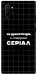 Чехол Створюю серіал для Galaxy Note 10+ (2019)